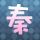 伤痕我心